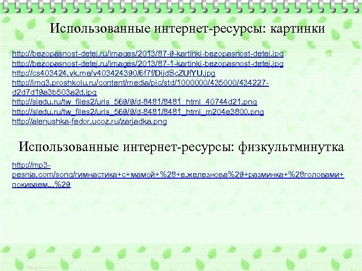 Использованные интернет-ресурсы: картинки http: //bezopasnost-detej. ru/images/2013/87 -9 -kartinki-bezopasnost-detej. jpg http: //bezopasnost-detej. ru/images/2013/87 -1 -kartinki-bezopasnost-detej.