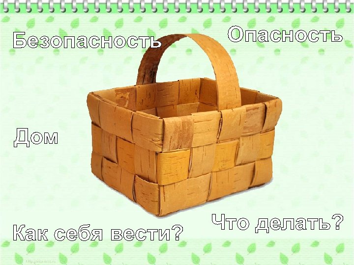 Безопасность Опасность Дом Как себя вести? Что делать? 