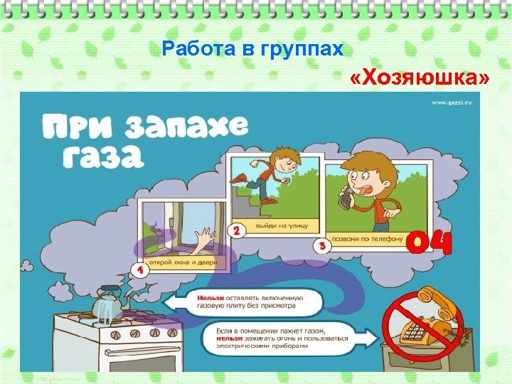 Работа в группах «Хозяюшка» 