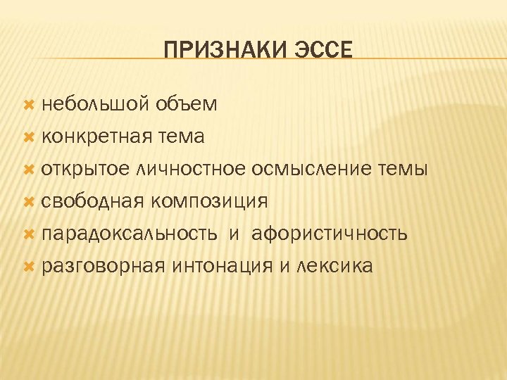 ПРИЗНАКИ ЭССЕ небольшой объем конкретная тема открытое личностное осмысление темы свободная композиция парадоксальность и