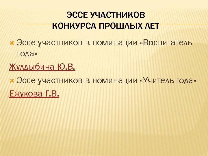 ЭССЕ УЧАСТНИКОВ КОНКУРСА ПРОШЛЫХ ЛЕТ Эссе участников в номинации «Воспитатель года» Жулдыбина Ю. В.