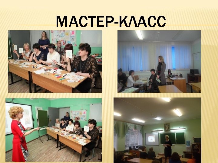МАСТЕР-КЛАСС 
