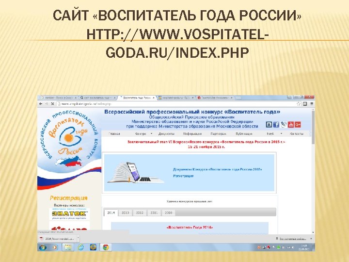 САЙТ «ВОСПИТАТЕЛЬ ГОДА РОССИИ» HTTP: //WWW. VOSPITATELGODA. RU/INDEX. PHP 