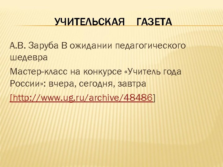 УЧИТЕЛЬСКАЯ ГАЗЕТА А. В. Заруба В ожидании педагогического шедевра Мастер-класс на конкурсе «Учитель года