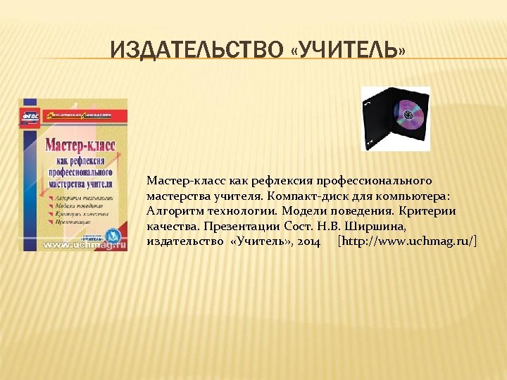 ИЗДАТЕЛЬСТВО «УЧИТЕЛЬ» Мастер-класс как рефлексия профессионального мастерства учителя. Компакт-диск для компьютера: Алгоритм технологии. Модели