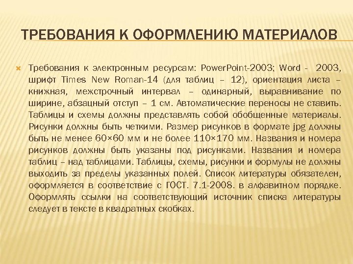 ТРЕБОВАНИЯ К ОФОРМЛЕНИЮ МАТЕРИАЛОВ Требования к электронным ресурсам: Power. Point-2003; Word - 2003, шрифт