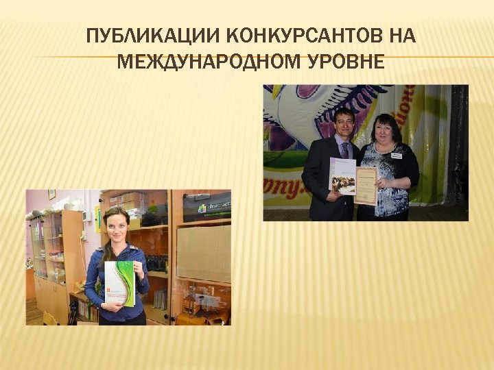 ПУБЛИКАЦИИ КОНКУРСАНТОВ НА МЕЖДУНАРОДНОМ УРОВНЕ 