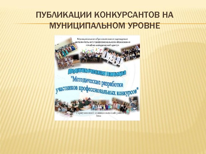 ПУБЛИКАЦИИ КОНКУРСАНТОВ НА МУНИЦИПАЛЬНОМ УРОВНЕ 