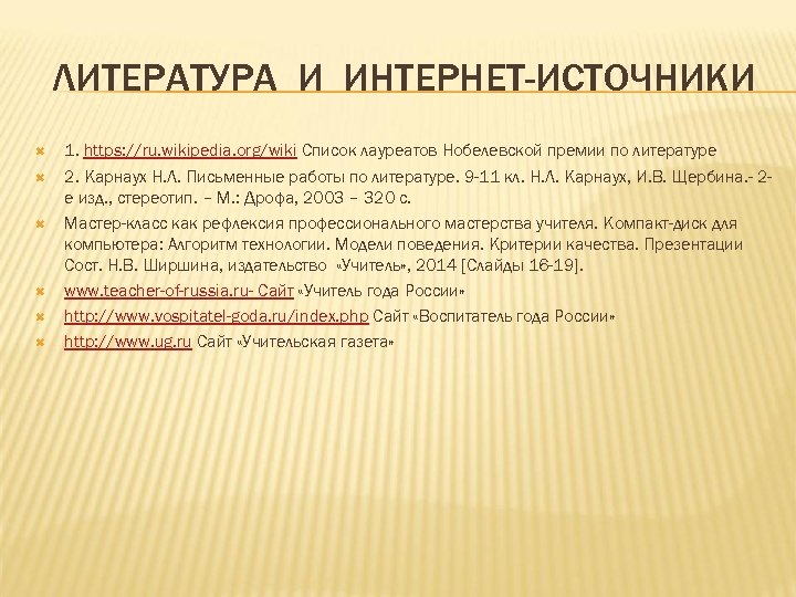 ЛИТЕРАТУРА И ИНТЕРНЕТ-ИСТОЧНИКИ 1. https: //ru. wikipedia. org/wiki Список лауреатов Нобелевской премии по литературе