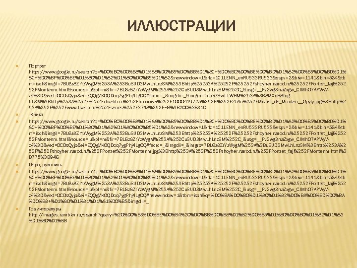 ИЛЛЮСТРАЦИИ Портрет https: //www. google. ru/search? q=%D 0%BC%D 0%B 8%D 1%88%D 0%B 5%D 0%BB%D
