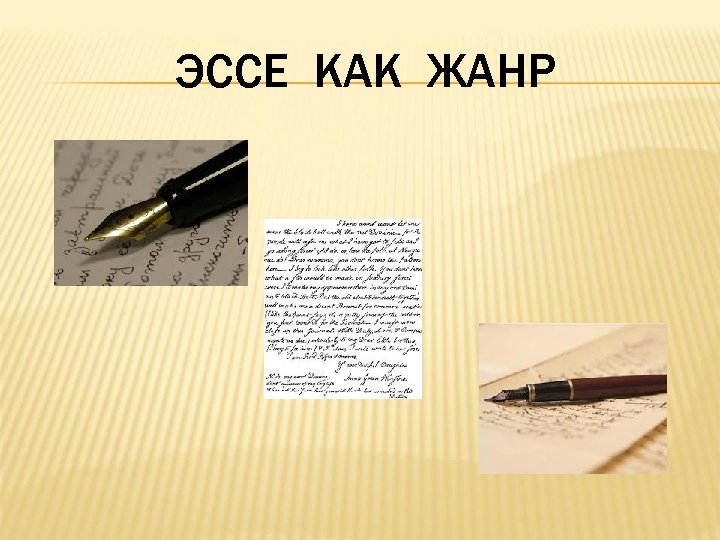ЭССЕ КАК ЖАНР 