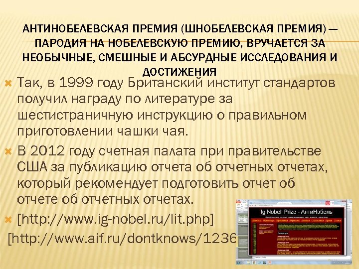АНТИНОБЕЛЕВСКАЯ ПРЕМИЯ (ШНОБЕЛЕВСКАЯ ПРЕМИЯ) — ПАРОДИЯ НА НОБЕЛЕВСКУЮ ПРЕМИЮ, ВРУЧАЕТСЯ ЗА НЕОБЫЧНЫЕ, СМЕШНЫЕ И