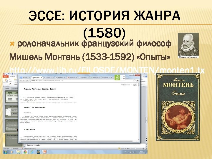 ЭССЕ: ИСТОРИЯ ЖАНРА (1580) родоначальник французский философ Мишель Монтень (1533 -1592) «Опыты» http: //www.