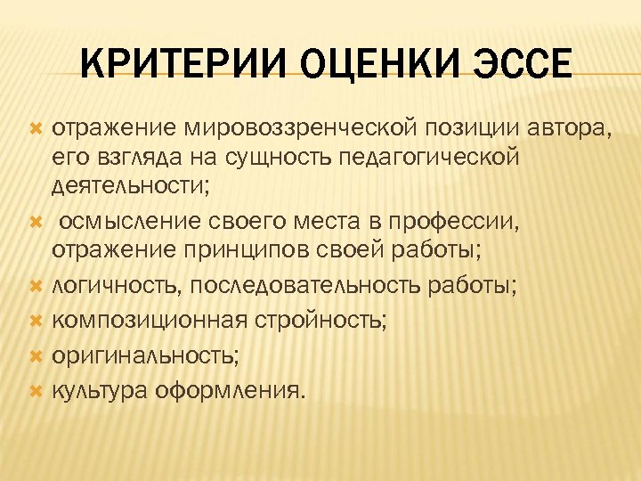 КРИТЕРИИ ОЦЕНКИ ЭССЕ отражение мировоззренческой позиции автора, его взгляда на сущность педагогической деятельности; осмысление