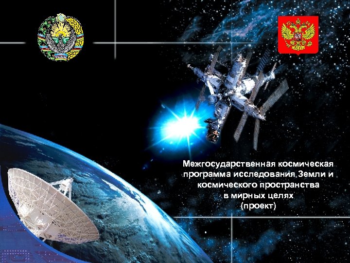 United Nations/Ukraine Workshop on Space Law Межгосударственная космическая программа исследования Земли и Status, Application