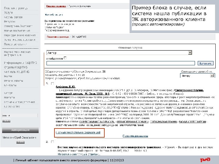 Пример блока в случае, если система нашла публикации в ЭК авторизованного клиента (процесс автоматизирован)