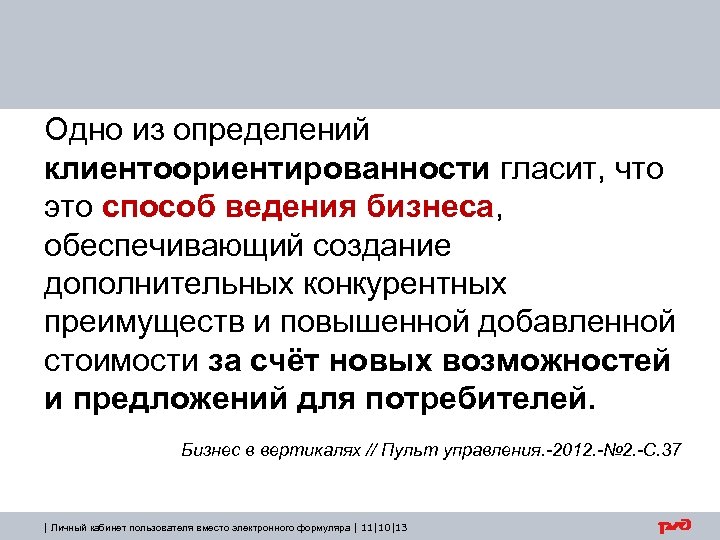 Одно из определений клиентоориентированности гласит, что это способ ведения бизнеса, обеспечивающий создание дополнительных конкурентных