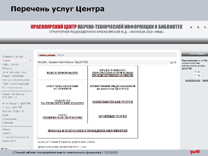 Перечень услуг Центра | Личный кабинет пользователя вместо электронного формуляра | 11|10|13 