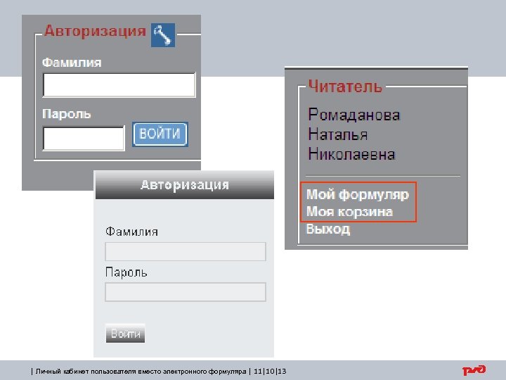 | Личный кабинет пользователя вместо электронного формуляра | 11|10|13 