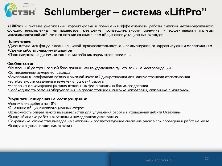 Schlumberger – система «Lift. Pro” «Lift. Pro» - система диагностики, корректировки и повышения эффективности