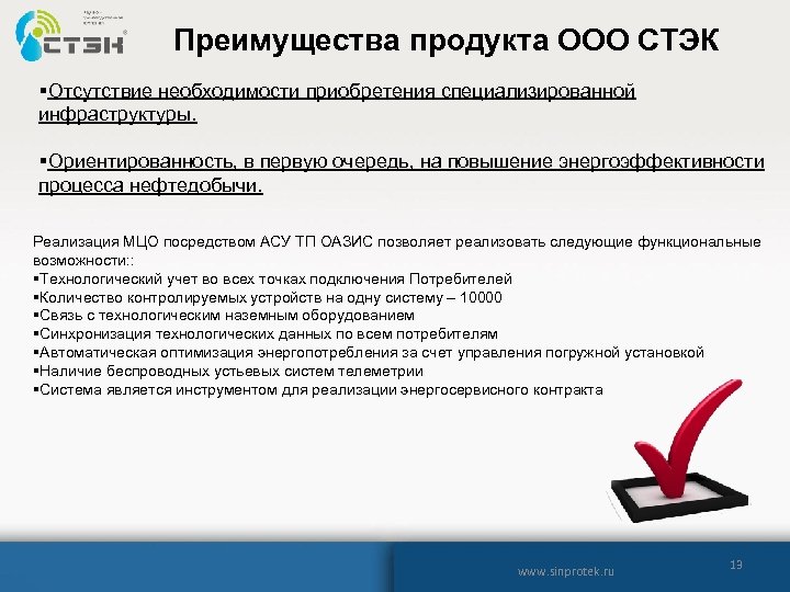 Преимущества продукта ООО СТЭК §Отсутствие необходимости приобретения специализированной инфраструктуры. §Ориентированность, в первую очередь, на