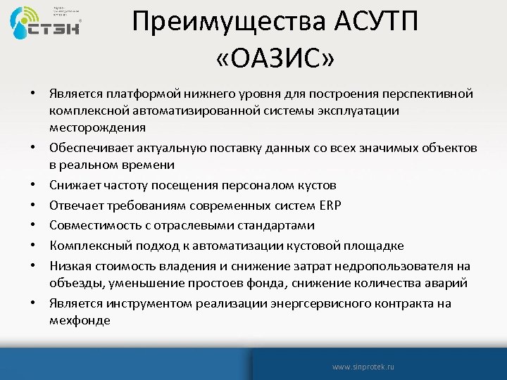 Преимущества АСУТП «ОАЗИС» • Является платформой нижнего уровня для построения перспективной комплексной автоматизированной системы