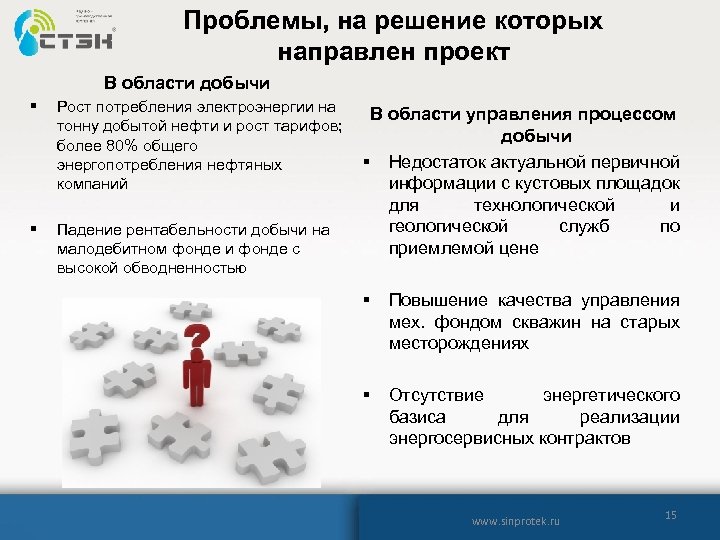 Проблемы, на решение которых направлен проект В области добычи § Рост потребления электроэнергии на