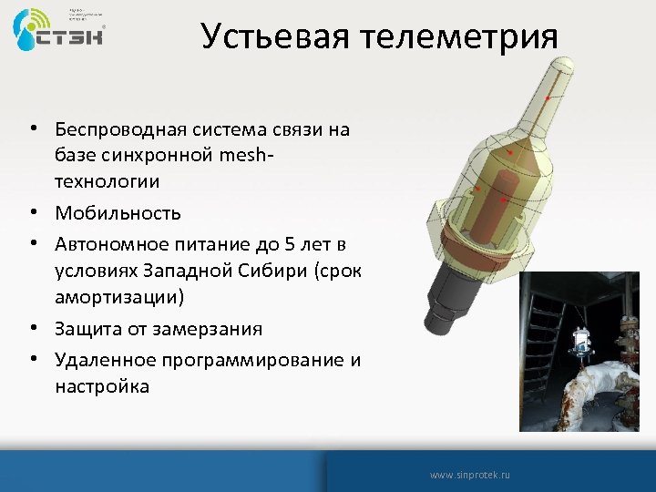 Устьевая телеметрия • Беспроводная система связи на базе синхронной meshтехнологии • Мобильность • Автономное