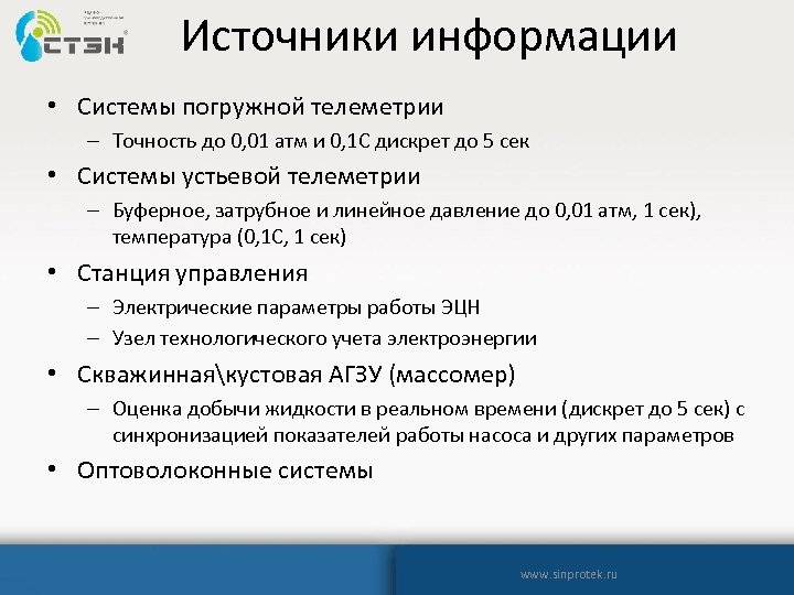 Источники информации • Системы погружной телеметрии – Точность до 0, 01 атм и 0,