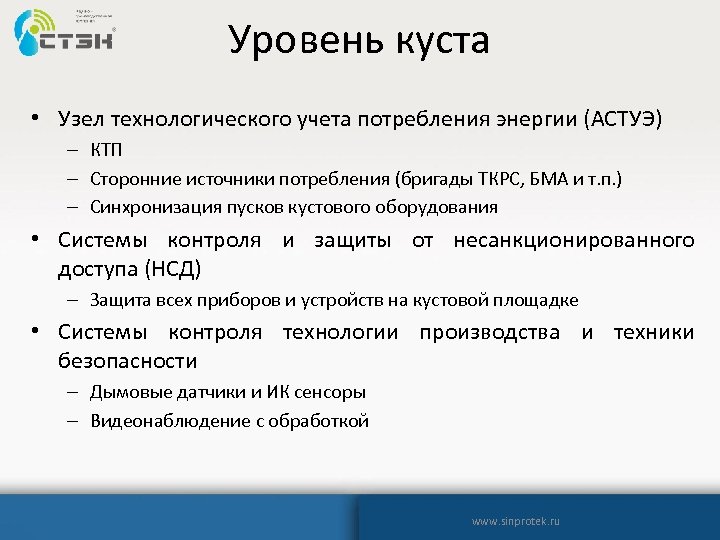 Уровень куста • Узел технологического учета потребления энергии (АСТУЭ) – КТП – Сторонние источники