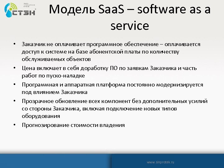 Модель Saa. S – software as a service • Заказчик не оплачивает программное обеспечение