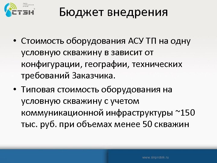 Бюджет внедрения • Стоимость оборудования АСУ ТП на одну условную скважину в зависит от