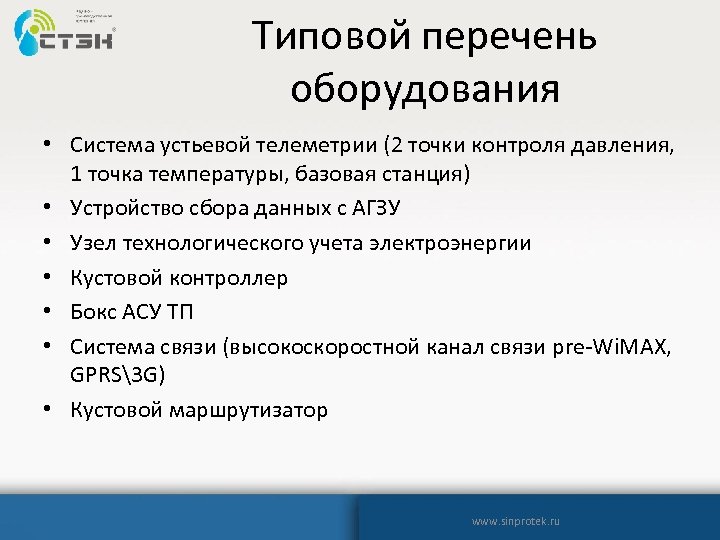 Типовой перечень оборудования • Система устьевой телеметрии (2 точки контроля давления, 1 точка температуры,