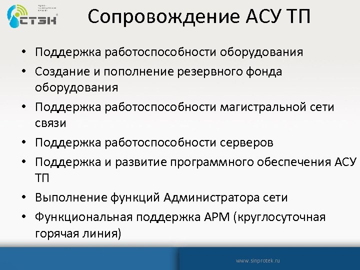 Сопровождение АСУ ТП • Поддержка работоспособности оборудования • Создание и пополнение резервного фонда оборудования