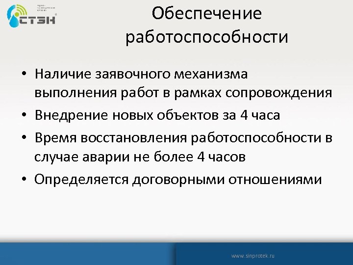 Обеспечение работоспособности • Наличие заявочного механизма выполнения работ в рамках сопровождения • Внедрение новых