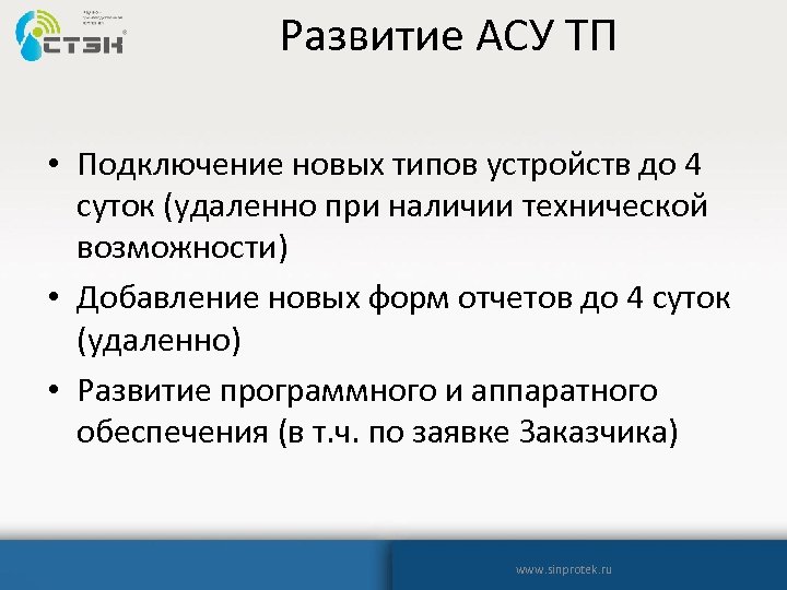 Развитие АСУ ТП • Подключение новых типов устройств до 4 суток (удаленно при наличии