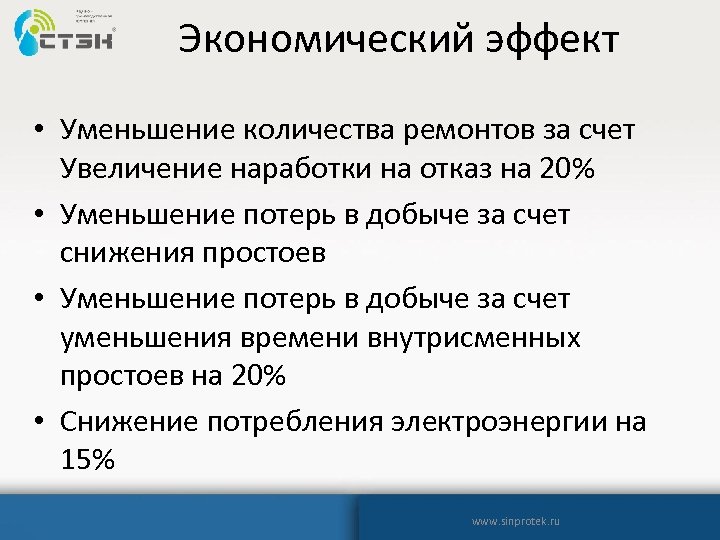 Экономический эффект • Уменьшение количества ремонтов за счет Увеличение наработки на отказ на 20%