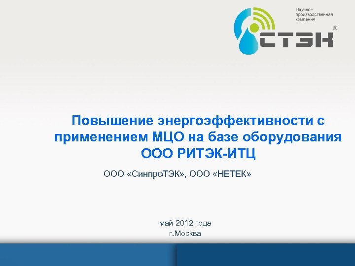 Повышение энергоэффективности с применением МЦО на базе оборудования ООО РИТЭК-ИТЦ ООО «Синпро. ТЭК» ,