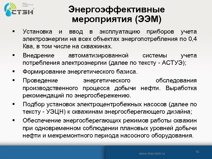 Энергоэффективные мероприятия (ЭЭМ) § § § Установка и ввод в эксплуатацию приборов учета электроэнергии