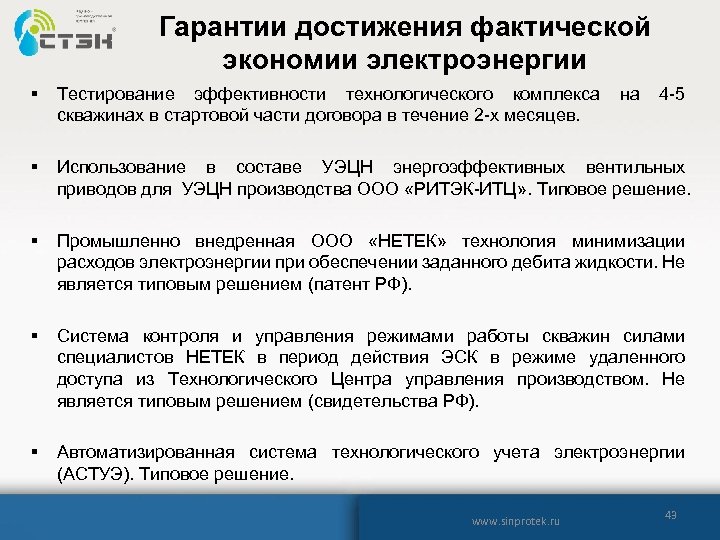 Гарантии достижения фактической экономии электроэнергии § Тестирование эффективности технологического комплекса скважинах в стартовой части