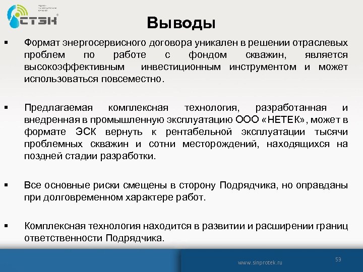 Выводы § Формат энергосервисного договора уникален в решении отраслевых проблем по работе с фондом