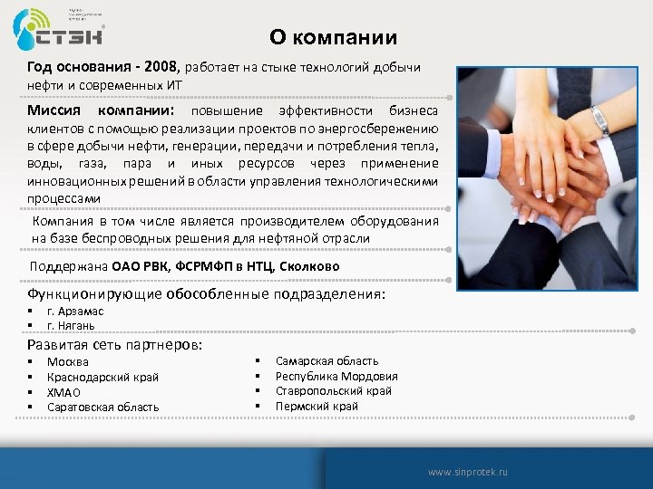 О компании Год основания - 2008, работает на стыке технологий добычи нефти и современных