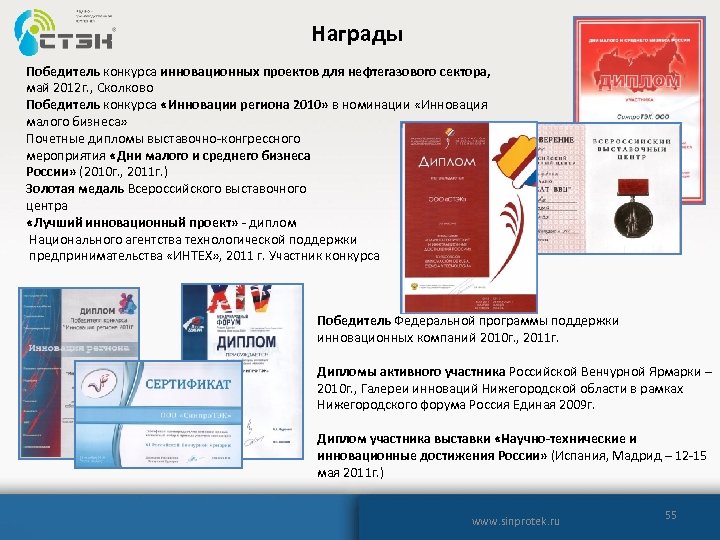 Награды Победитель конкурса инновационных проектов для нефтегазового сектора, май 2012 г. , Сколково Победитель