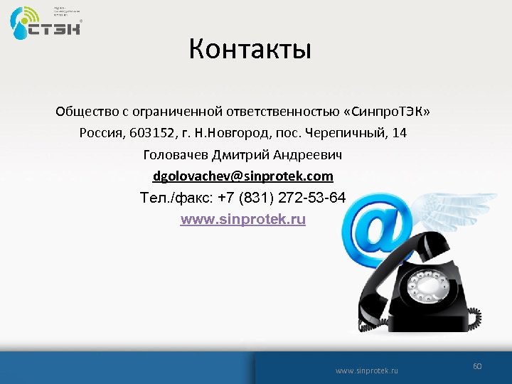 Контакты Общество с ограниченной ответственностью «Синпро. ТЭК» Россия, 603152, г. Н. Новгород, пос. Черепичный,