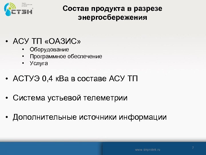 Состав продукта в разрезе энергосбережения • АСУ ТП «ОАЗИС» • Оборудование • Программное обеспечение