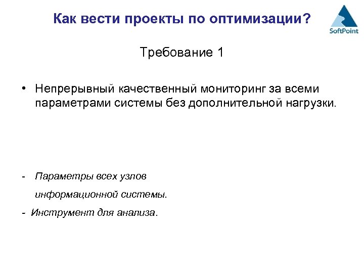 Как вести проекты по оптимизации? Требование 1 • Непрерывный качественный мониторинг за всеми параметрами