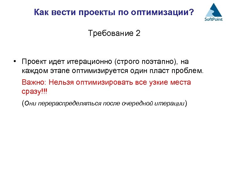 Как вести проекты по оптимизации? Требование 2 • Проект идет итерационно (строго поэтапно), на
