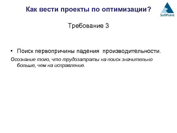 Как вести проекты по оптимизации? Требование 3 • Поиск первопричины падения производительности. Осознание того,