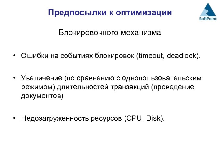 Предпосылки к оптимизации Блокировочного механизма • Ошибки на событиях блокировок (timeout, deadlock). • Увеличение