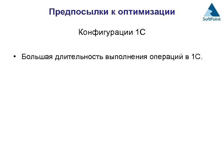 Предпосылки к оптимизации Конфигурации 1 С • Большая длительность выполнения операций в 1 С.